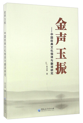 

金声玉振：中国经典文化俄译与翻译研究