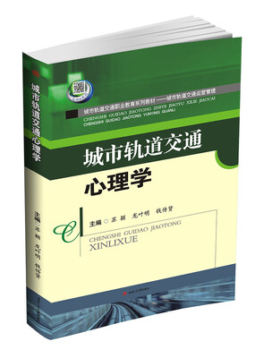 

城市轨道交通心理学