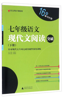 

语文周计划系列：七年级语文现代文阅读突破（下册）