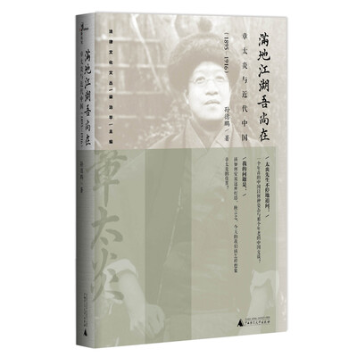 

满地江湖吾尚在：章太炎与近代中国（1895—1916）