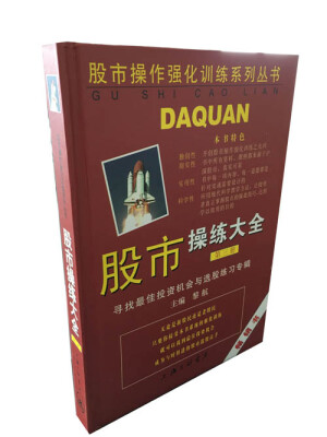 

股市操作强化训练系列丛书·股市操练大全第3册寻找最佳投资机会与选股练习专辑