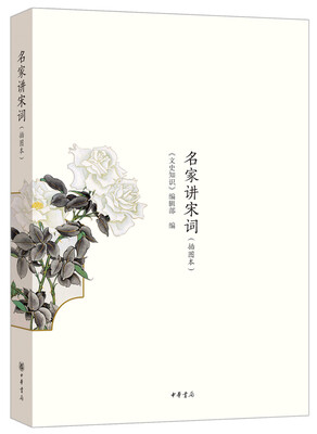 

名家讲宋词（插图本）
