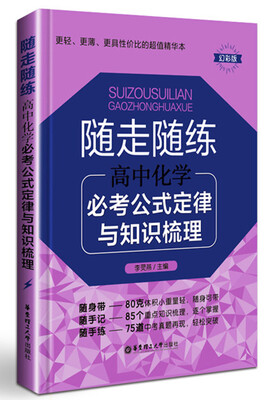 

随走随练：高中化学必考公式定律与知识梳理（幻彩版）