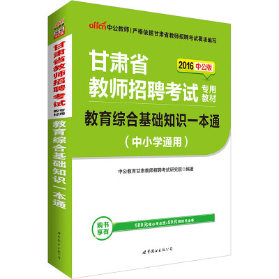 

中公版·2016甘肃省教师招聘考试专用教材教育综合基础知识一本通中小学通用