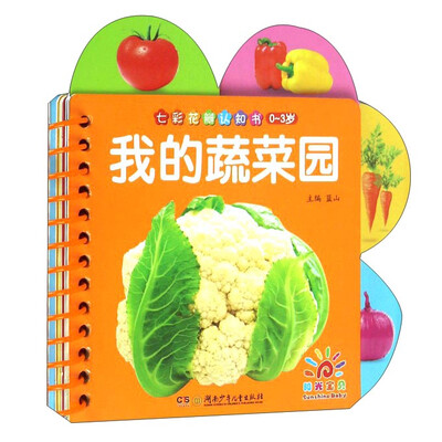 

我的蔬菜园（0-3岁）