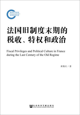 

法国旧制度末期的税收、特权和政治