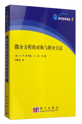 

现代数学译丛：微分方程的对称与积分方法