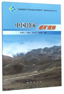 

中国铬矿成矿规律