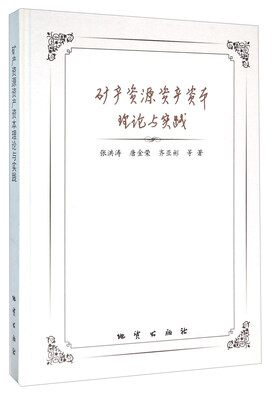 

矿产资源资产资本理论与实践