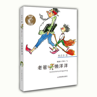 

捣蛋小子林一飞：老爸懒洋洋