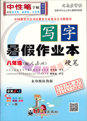 

司马彦字帖·写字暑假作业本·硬笔8年级配人教版全新编辑版描红