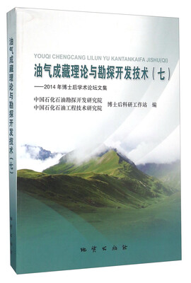 

油气成藏理论与勘探开发技术（7） 2014年博士后学术论坛文集