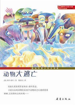

国际大奖小说升级版--动物大逃亡