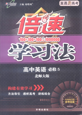 

万向思维 2016年秋 倍速学习法高中英语必修5 北师大版 直通新高考