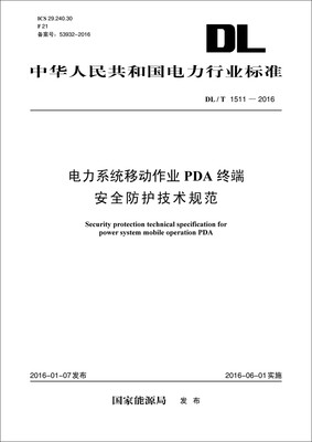 

DL/T 1511—2016 电力系统移动作业PDA终端安全防护技术规范