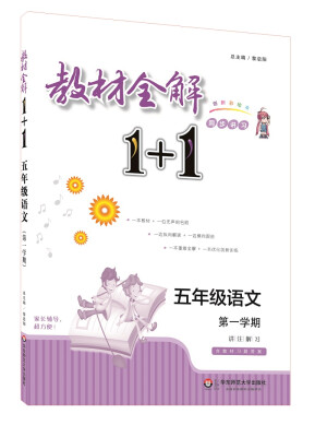 

教材全解1+1：五年级语文（第一学期 创新彩绘本 同步讲习）