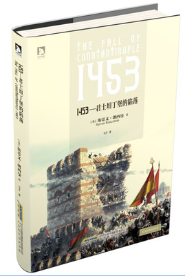

1453：君士坦丁堡的陷落