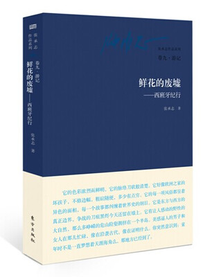 

张承志作品系列·鲜花的废墟：西班牙纪行（卷九·游记）