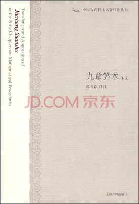 

中国古代科技名著译注丛书：九章算术译注