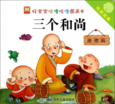 

好宝宝咕噜咕噜图画书·传统故事：三个和尚（美德篇）