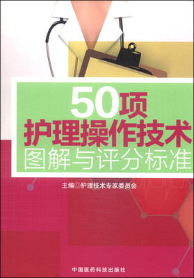 

50项护理操作技术图解与评分标准