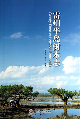 

雷州半岛树木志