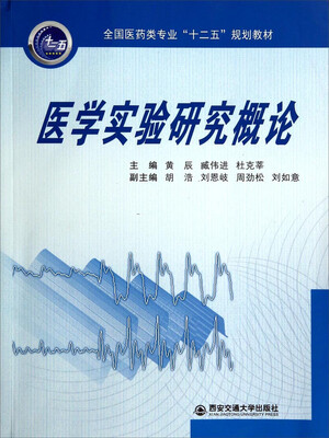 

医学实验研究概论/全国医药类专业“十二五”规划教材