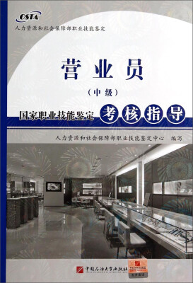 

营业员<中级>国家职业技能鉴定考核指导