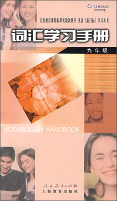 

课程标准实验教科书英语（新目标）学习丛书·词汇学习手册：九年级