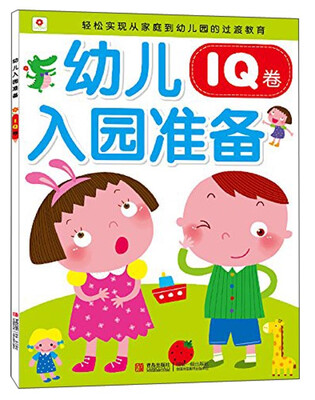 

邦臣小红花·幼儿入园准备·IQ卷