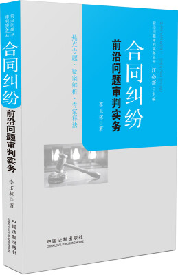 

合同纠纷前沿问题审判实务