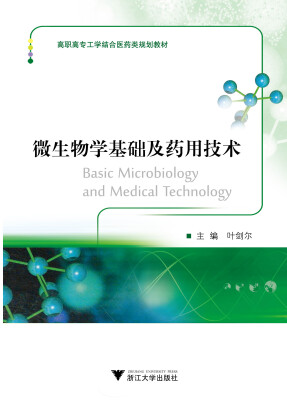 

微生物学基础及药用技术（高职高专工学结合药学规划教材）