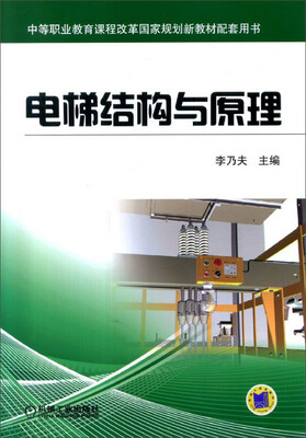 

电梯结构与原理