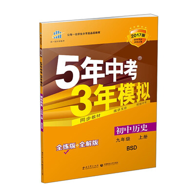 

九年级 历史（上）BSD（北师大版）5年中考3年模拟(全练版+全解版+答案)(2017