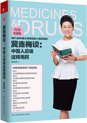 

冀连梅谈：中国人应该这样用药（图解母婴版）