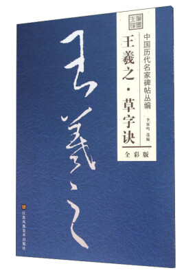 

王羲之草字诀（全彩版）