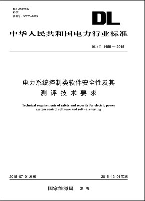 

DL/T 1455—2015 电力系统控制类软件安全性及其测评技术要求