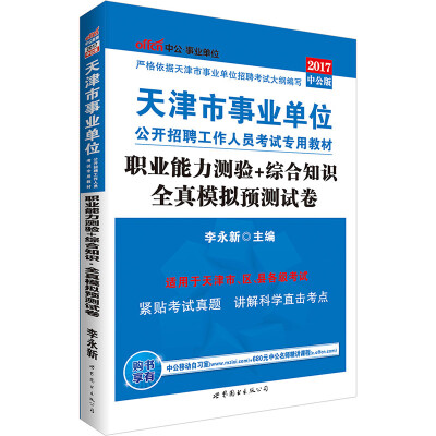 

中公版·2017天津市事业单位公开招聘工作人员考试专用教材：职业能力测验+综合知识全真模拟预测试卷
