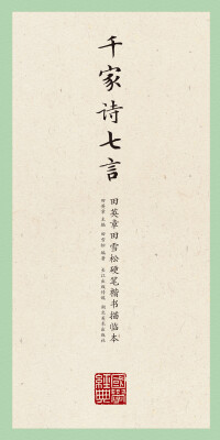 

田英章田雪松硬笔楷书描临本：千家诗七言