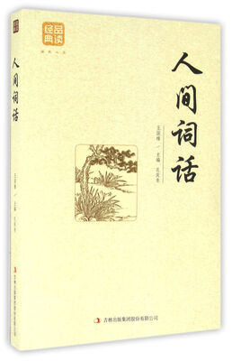 

人间词话