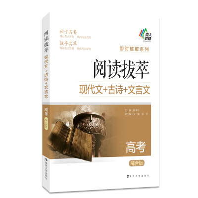 

即时破解系列·阅读拔萃现代文+古诗+文言文高考 综合版