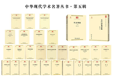 

中华现代学术名著丛书第五辑