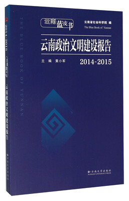 

云南政治文明建设报告(2014-2015