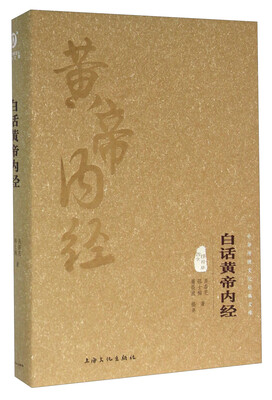 

白话黄帝内经（图文精释版）