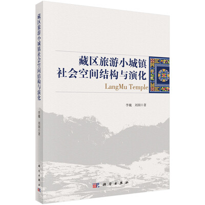 

藏区旅游小城镇社会空间结构与演化