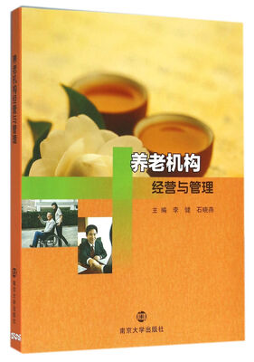 

养老机构经营与管理