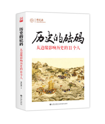 

历史的砝码：从边缘影响历史的11个人