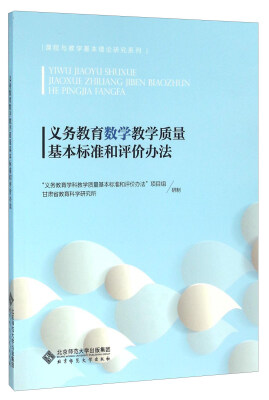 

义务教育数学教学质量基本标准和评价办法