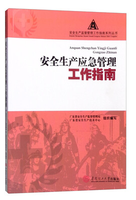 

安全生产应急管理工作指南