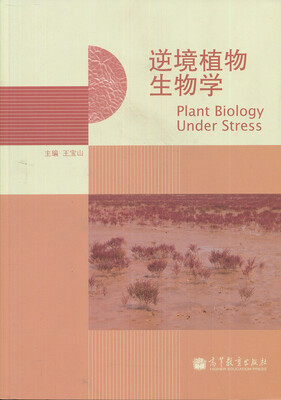 

逆境植物生物学